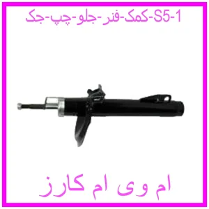 کمک فنر جلو چپ جک S5 مشاهده و خرید کمک فنر جلو چپ جک S5 با بهترین قیمت از ام وی ام کارز