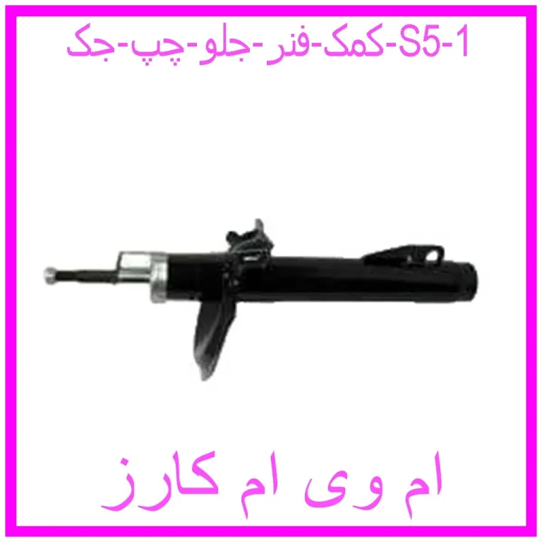 کمک فنر جلو چپ جک S5 کمک فنر جلو چپ جک S5