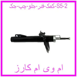 کمک فنر جلو چپ جک S5 مشاهده و خرید کمک فنر جلو چپ جک S5 با بهترین قیمت از ام وی ام کارز