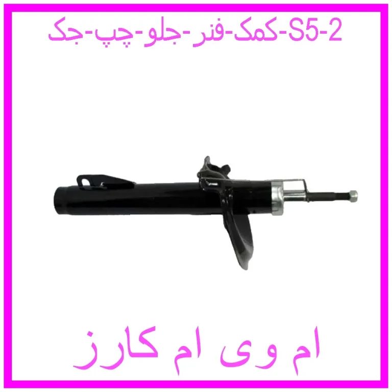 کمک فنر جلو چپ جک S5 کمک فنر جلو چپ جک S5
