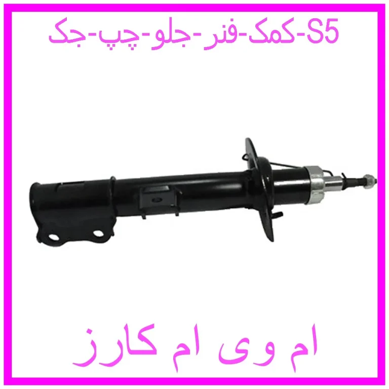 مشاهده و خرید کمک فنر جلو چپ جک S5 با بهترین قیمت از ام وی ام کارز