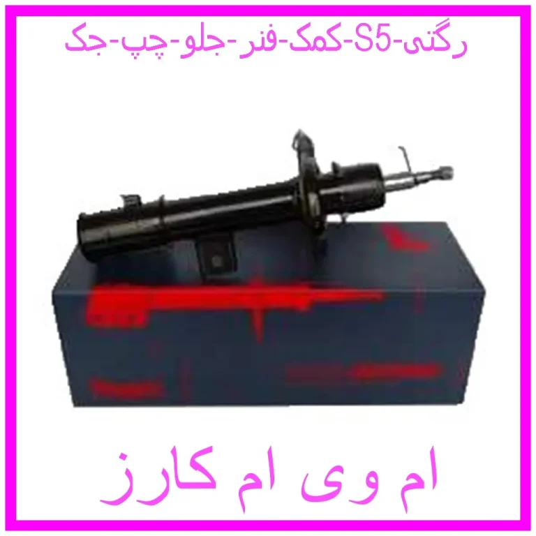 کمک فنر جلو چپ جک S5 رگتی کمک فنر جلو چپ جک S5 رگتی