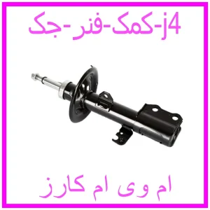مشاهده و خرید کمک فنر جک j4 با بهترین قیمت از ام وی ام کارز