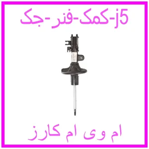 مشاهده و خرید کمک فنر جک j5 با بهترین قیمت از ام وی ام کارز