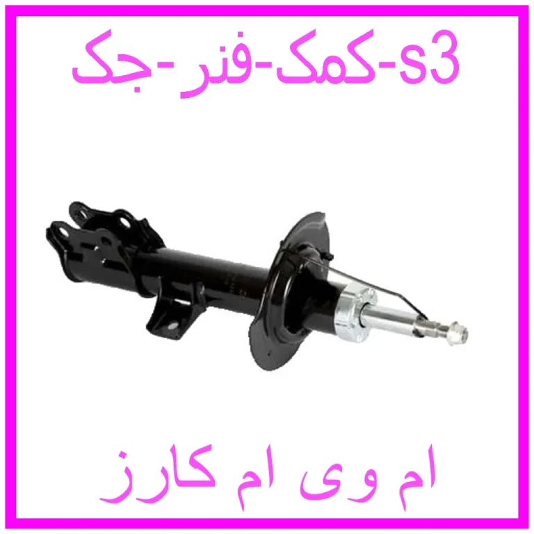 کمک فنر جک s3
