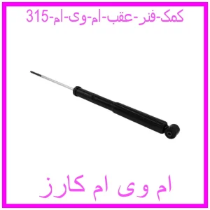 مشاهده و خرید کمک فنر عقب ام وی ام 315 با بهترین قیمت از ام وی ام کارز