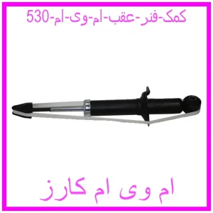 مشاهده و خرید کمک فنر عقب ام وی ام 530 با بهترین قیمت از ام وی ام کارز