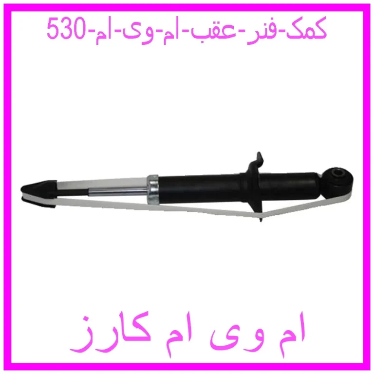 کمک فنر عقب ام وی ام 530 کمک فنر عقب ام وی ام 530