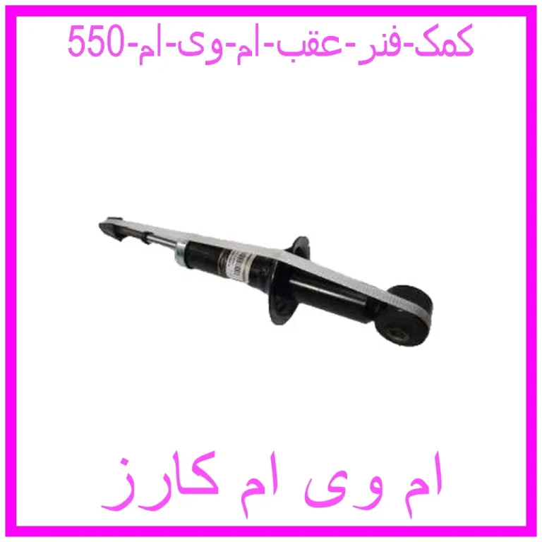 کمک فنر عقب ام وی ام 550 کمک فنر عقب ام وی ام 550