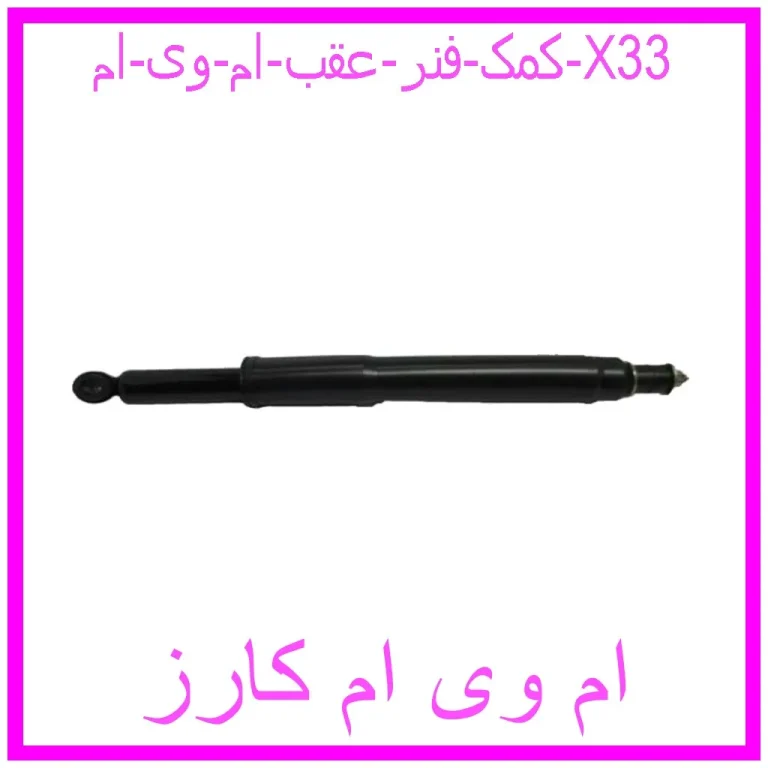 کمک فنر عقب ام وی ام X33