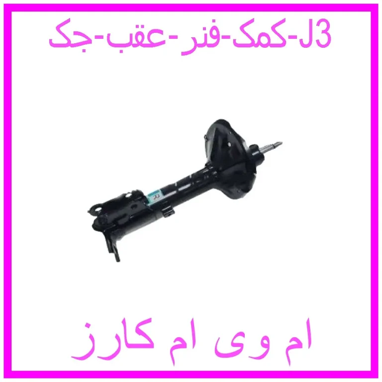 کمک فنر عقب جک J3 کمک فنر عقب جک J3