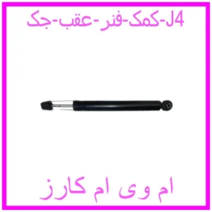 مشاهده و خرید کمک فنر عقب جک J4 با بهترین قیمت از ام وی ام کارز