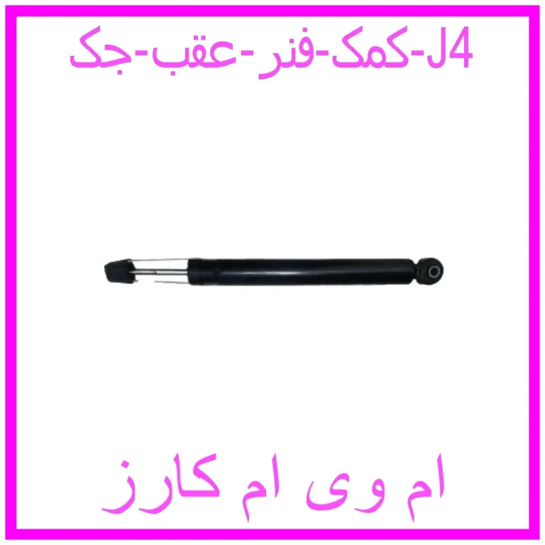 کمک فنر عقب جک J4 کمک فنر عقب جک J4