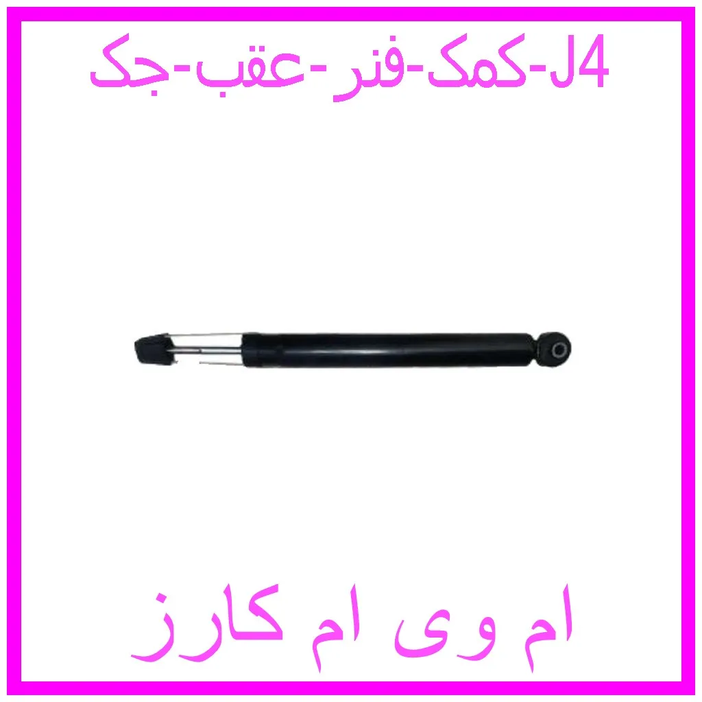 کمک فنر عقب جک J4 مشاهده و خرید کمک فنر عقب جک J4 با بهترین قیمت از ام وی ام کارز