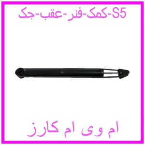 مشاهده و خرید کمک فنر عقب جک S5 با بهترین قیمت از ام وی ام کارز
