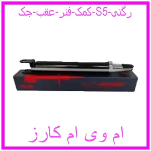 مشاهده و خرید کمک فنر عقب جک S5 رگتی با بهترین قیمت از ام وی ام کارز