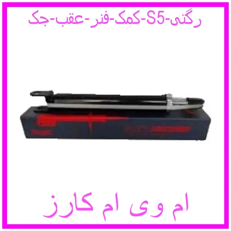 کمک فنر عقب جک S5 رگتی کمک فنر عقب جک S5 رگتی
