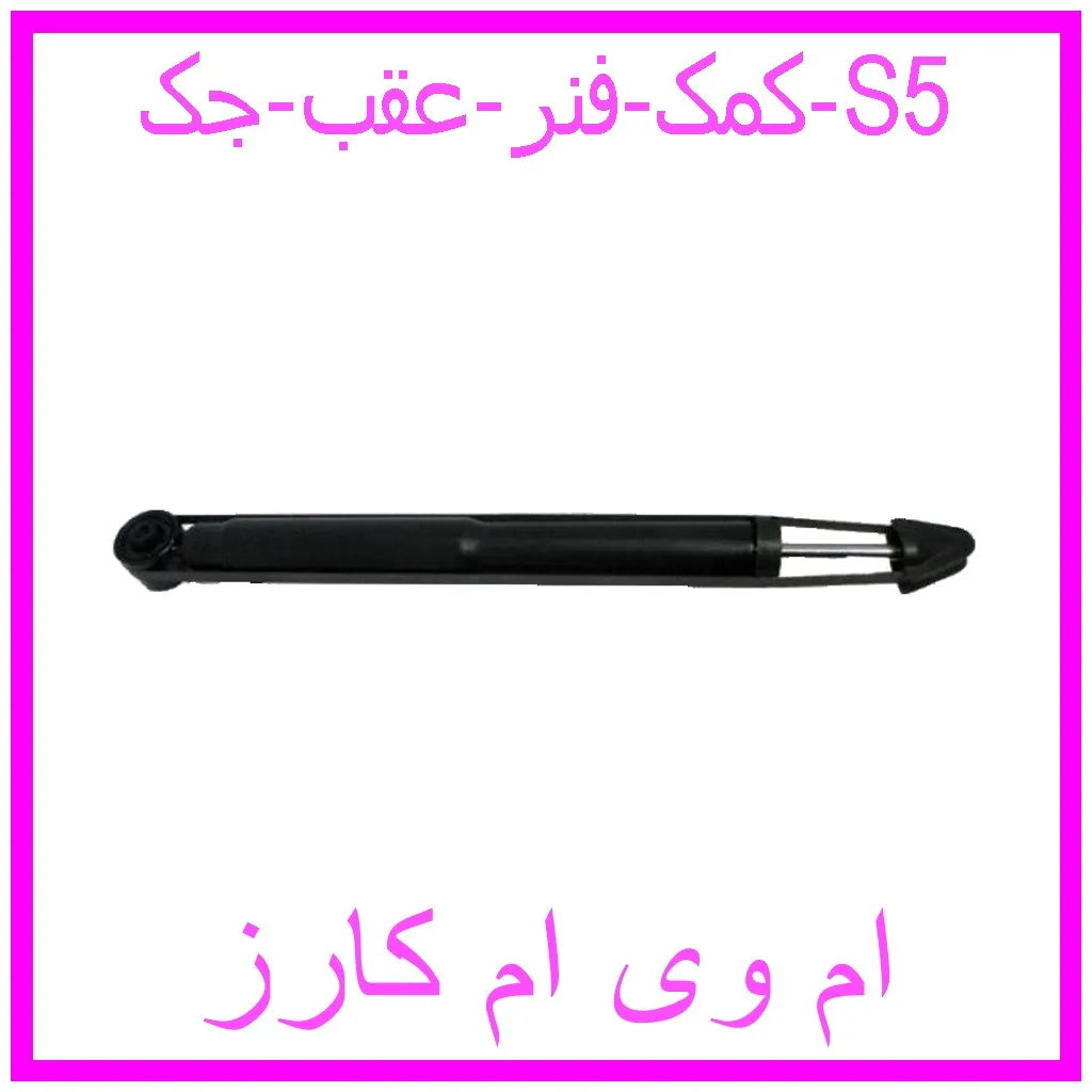 کمک فنر عقب جک S5 مشاهده و خرید کمک فنر عقب جک S5 با بهترین قیمت از ام وی ام کارز