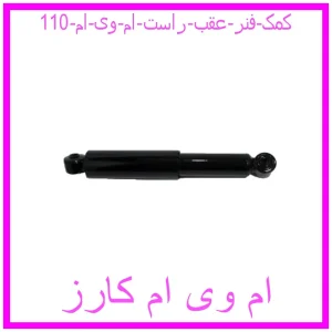 مشاهده و خرید کمک فنر عقب راست ام وی ام 110 با بهترین قیمت از ام وی ام کارز