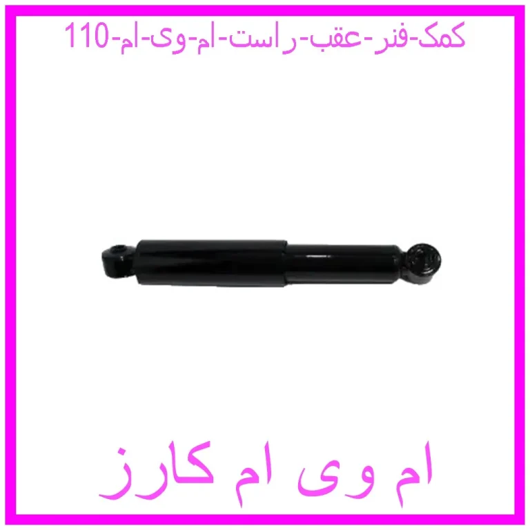 کمک فنر عقب راست ام وی ام 110 کمک فنر عقب راست ام وی ام 110