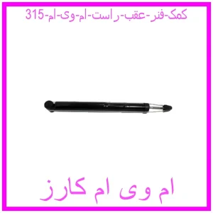 مشاهده و خرید کمک فنر عقب راست ام وی ام 315 با بهترین قیمت از ام وی ام کارز