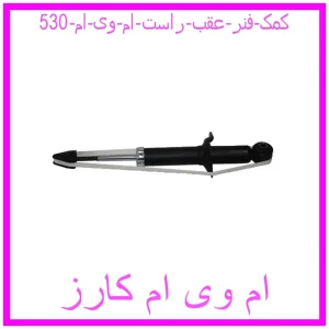 مشاهده و خرید کمک فنر عقب راست ام وی ام 530 با بهترین قیمت از ام وی ام کارز