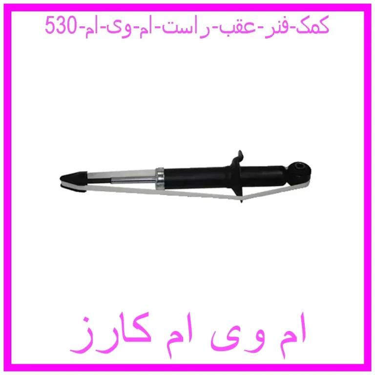 کمک فنر عقب راست ام وی ام 530 کمک فنر عقب راست ام وی ام 530