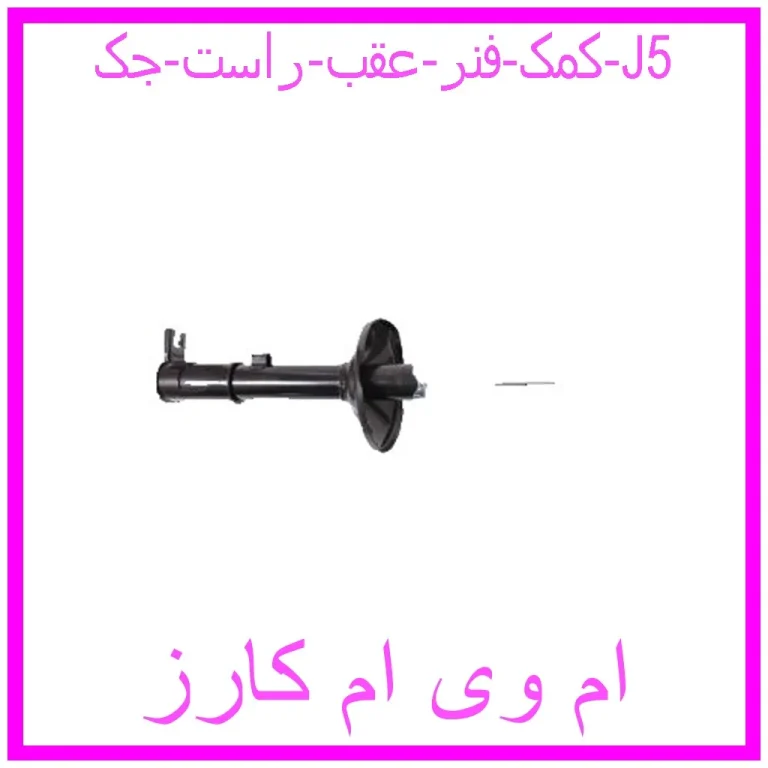 کمک فنر عقب راست جک J5 کمک فنر عقب راست جک J5