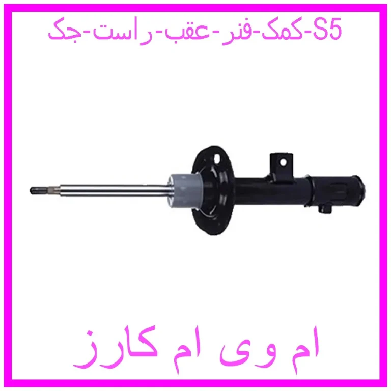 کمک فنر عقب راست جک S5