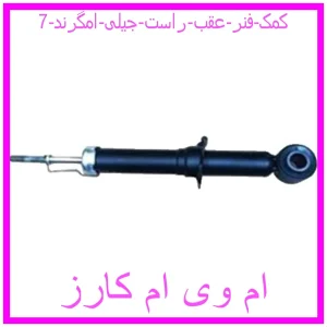 مشاهده و خرید کمک فنر عقب راست جیلی امگرند 7 با بهترین قیمت از ام وی ام کارز