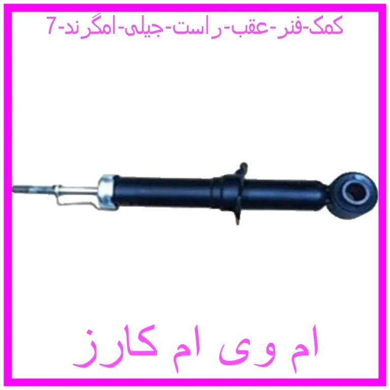 کمک فنر عقب راست جیلی امگرند 7