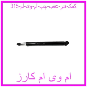 مشاهده و خرید کمک فنر عقب چپ ام وی ام 315 با بهترین قیمت از ام وی ام کارز