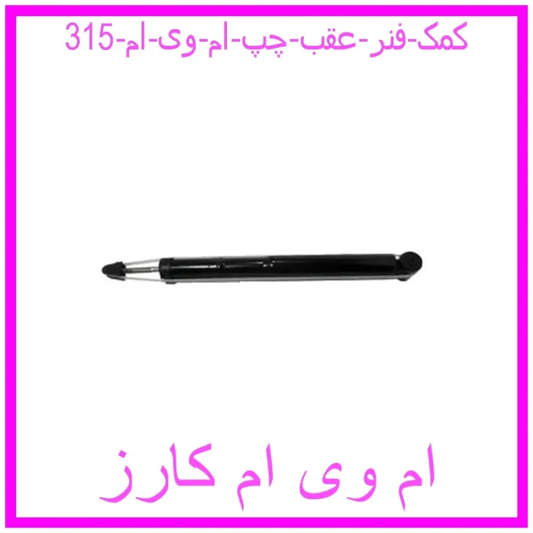 کمک فنر عقب چپ ام وی ام 315