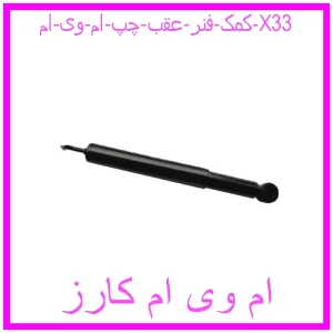 مشاهده و خرید کمک فنر عقب چپ ام وی ام X33 با بهترین قیمت از ام وی ام کارز