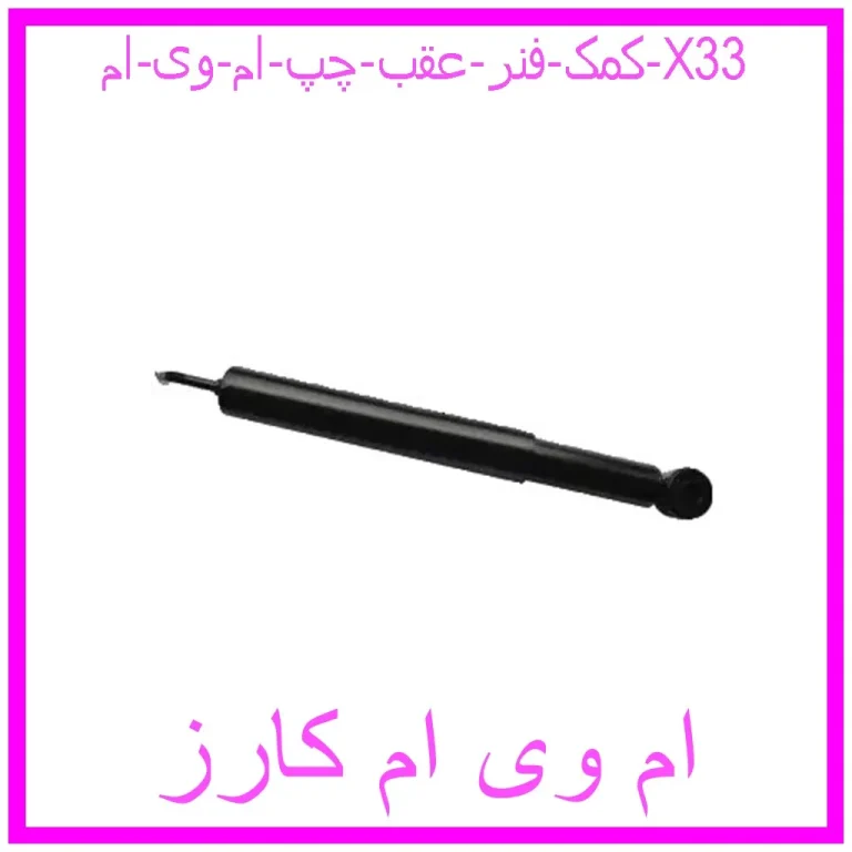 کمک فنر عقب چپ ام وی ام X33 کمک فنر عقب چپ ام وی ام X33