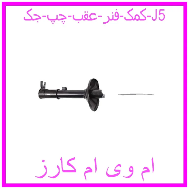 کمک فنر عقب چپ جک J5