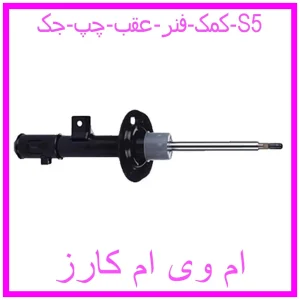 مشاهده و خرید کمک فنر عقب چپ جک S5 با بهترین قیمت از ام وی ام کارز