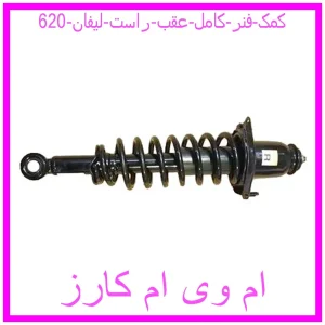 مشاهده و خرید کمک فنر کامل عقب راست لیفان 620 با بهترین قیمت از ام وی ام کارز