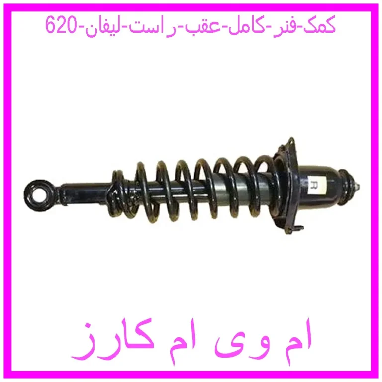 کمک فنر کامل عقب راست لیفان 620