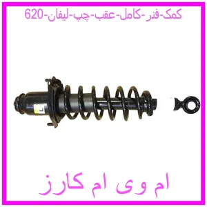 مشاهده و خرید کمک فنر کامل عقب چپ لیفان 620 با بهترین قیمت از ام وی ام کارز
