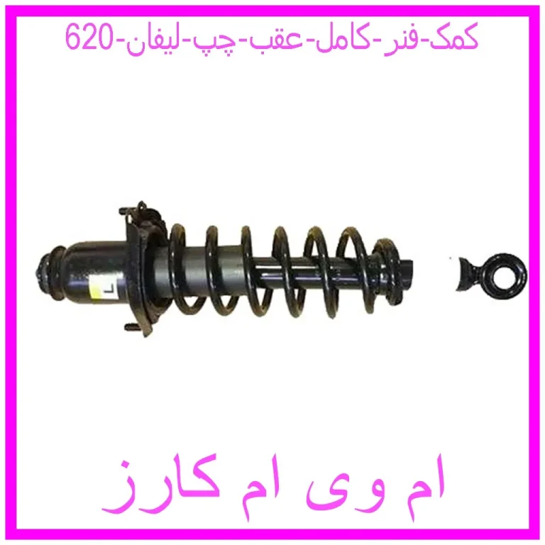 کمک فنر کامل عقب چپ لیفان 620