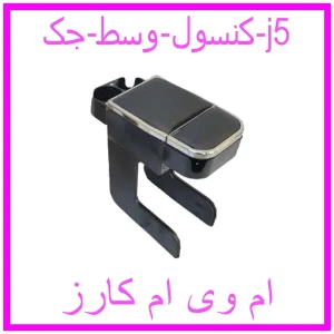 مشاهده و خرید کنسول وسط جک j5 با بهترین قیمت از ام وی ام کارز