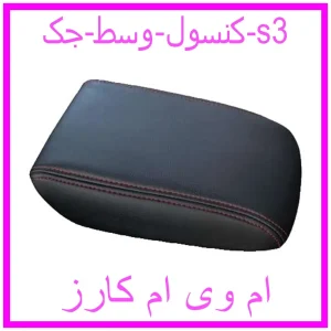 مشاهده و خرید کنسول وسط جک s3 با بهترین قیمت از ام وی ام کارز