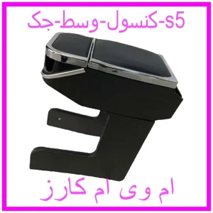 مشاهده و خرید کنسول وسط جک s5 با بهترین قیمت از ام وی ام کارز