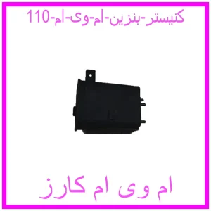 مشاهده و خرید کنیستر بنزین ام وی ام 110 با بهترین قیمت از ام وی ام کارز
