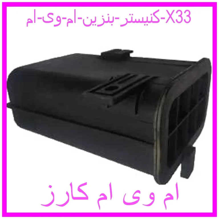 کنیستر بنزین ام وی ام X33 کنیستر بنزین ام وی ام X33
