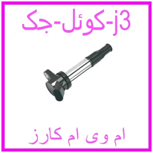 مشاهده و خرید کوئل جک j3 با بهترین قیمت از ام وی ام کارز