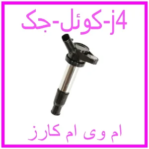 مشاهده و خرید کوئل جک j4 با بهترین قیمت از ام وی ام کارز