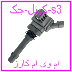 مشاهده و خرید کوئل جک s3 با بهترین قیمت از ام وی ام کارز