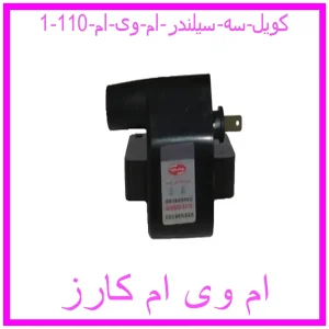 کویل سه سیلندر ام وی ام 110 مشاهده و خرید کویل سه سیلندر ام وی ام 110 با بهترین قیمت از ام وی ام کارز